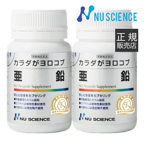 亜鉛 ニューサイエンス 正規販売代理店 60カプセル×2個 カラダがヨロコブ サプリ サプリメント ...