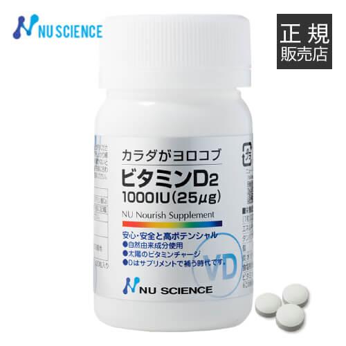 ニューサイエンス カラダがヨロコブ ビタミンD2 100粒 正規販売代理店 サプリ サプリメント