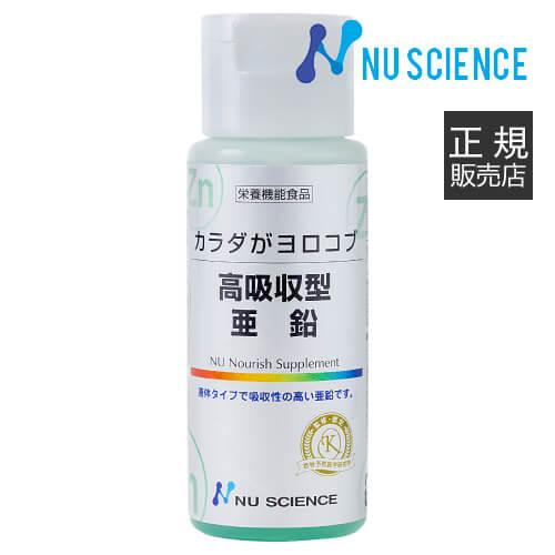 ニューサイエンス 正規販売代理店 カラダがヨロコブ 高吸収型 亜鉛 50ml サプリ サプリメント ...