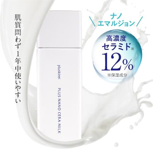 セラミド 12％ 乳液 エマルジョン ミルク クリーム ナノセラミド ヒト型セラミド プラスキレイ ...