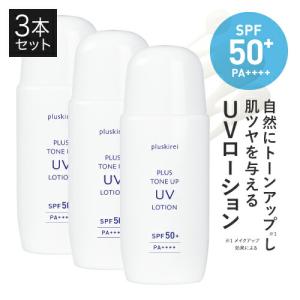 日焼け止め トーンアップ 化粧下地 プラストーンアップ UVローション 50g 3本セット SPF50+ PA++++ プラスキレイ｜cabe-bata