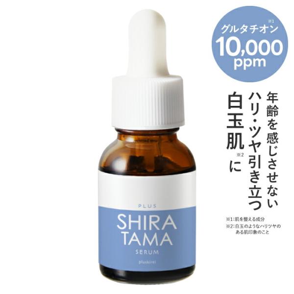 グルタチオン 高濃度 10,000ppm 配合 美容液 プラスキレイ プラスシラタマセラム 14mL...