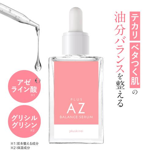 アゼライン酸 グリシルグリシン 美容液 プラスキレイ プラスAZバランスセラム AZセラム 30mL