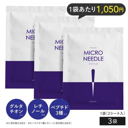 マイクロニードル パッチ マイクロパッチ ニードル プラスキレイ プラスマイクロニードルパッチ 3袋