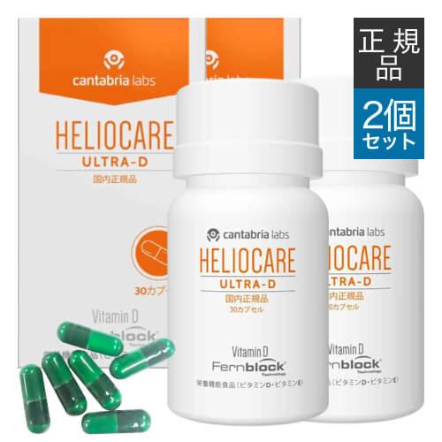 【使用期限 2027.01】ヘリオケア ウルトラD 30カプセル 2箱セット 緑カプセル New 国...