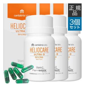 ヘリオケアウルトラD×3箱 ヘリオケア ウルトラD 30カプセル 3箱セット 緑カプセル New 国内正規