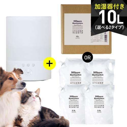 次亜塩素酸水 対応加湿器  バイバイ菌 次亜塩素酸 500ppm 10L 噴霧器