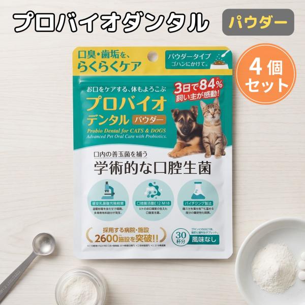 プロバイオデンタルPET 粉末タイプ 7.35g 4個セット プレミアモード 風味なし 猫 犬 小動...