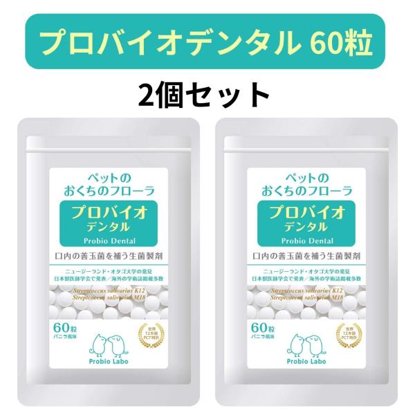 プロバイオデンタルPET 粒タイプ 60粒 2個セット プレミアモード プロバイオデンタルペット 猫...