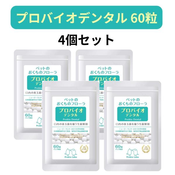 プロバイオデンタルPET 粒タイプ 60粒 4個セット プレミアモード プロバイオデンタルペット 猫...