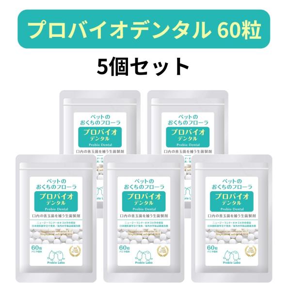 プロバイオデンタルPET 粒タイプ 60粒 5個セット プレミアモード プロバイオデンタルペット 猫...