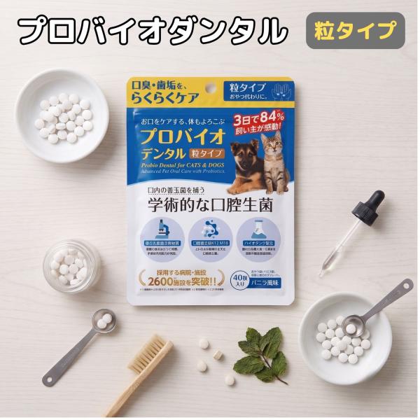 プロバイオデンタルPET 粒タイプ 40粒 プレミアモード プロバイオデンタルペット 猫 犬 おやつ...