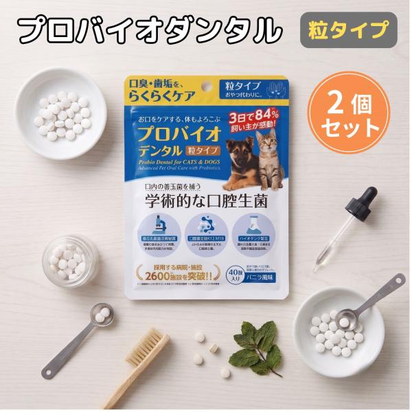 プロバイオデンタルPET 粒タイプ 40粒 2個セット プレミアモード プロバイオデンタルペット 猫...