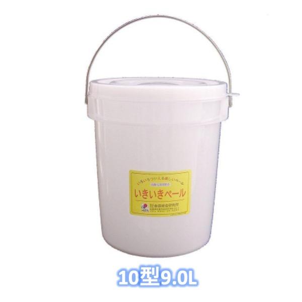 いきいきペール 10型 (9.0L) いろいろ使える 不思議なバケツ 抗酸化溶液 活用製品 発酵促進...