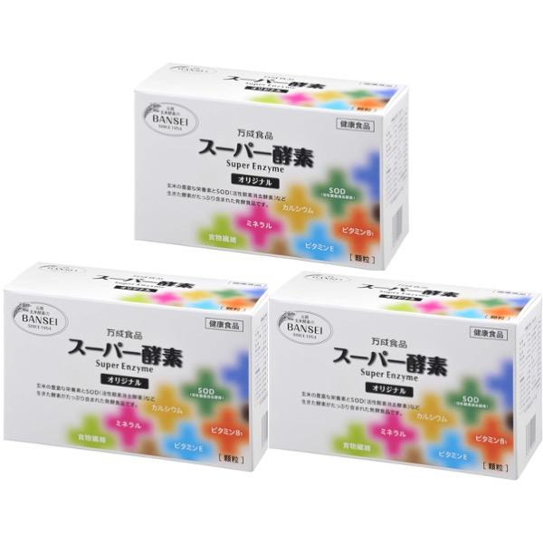 万成食品 スーパー酵素オリジナル 顆粒 サプリ 2.5g 90包入り 3個セット 万成 酵素 玄米酵...