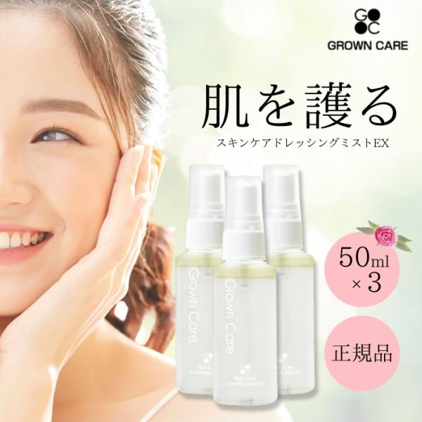 Grown Care スキンケアドレッシングミスト EX 50ml 3個セット グロウンケア グロー...