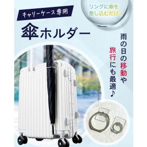 トラベring 傘 ホルダー スーツケース キ...の詳細画像4