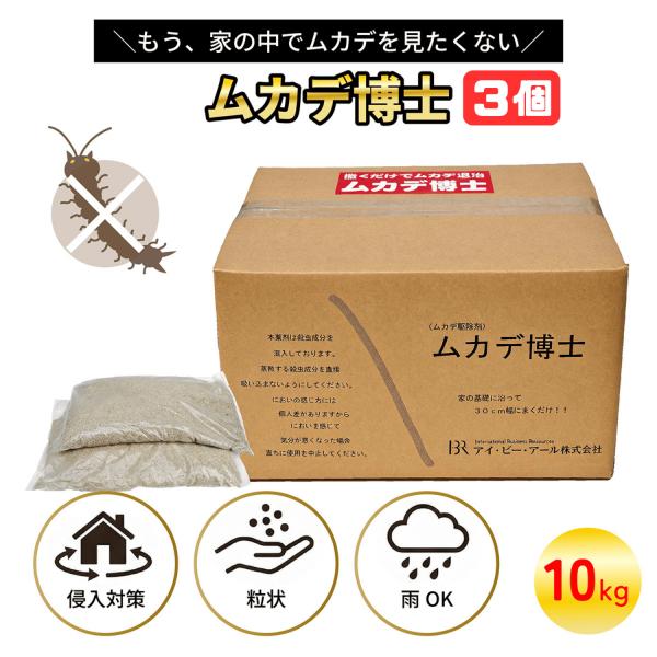 ムカデ博士 10kg 3個セット ムカデ対策 ムカデよらず 駆除 害虫駆除 塗布 退治 殺虫剤 駆虫...