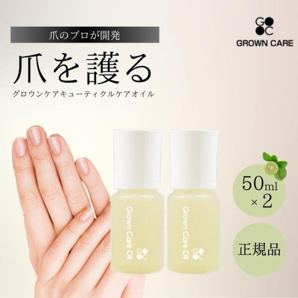 Grown Care オイル 50ml 2個セット グロウンケア キューテクルケアオイル グロウンケ...