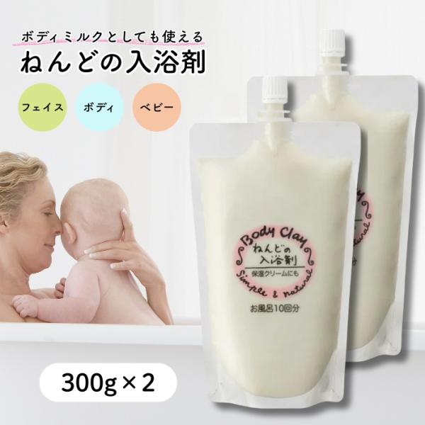 ボディクレイ ねんどの入浴剤 300g 2個セット (粘土 保湿 モンモリロナイト)泥パック 毛穴 ...
