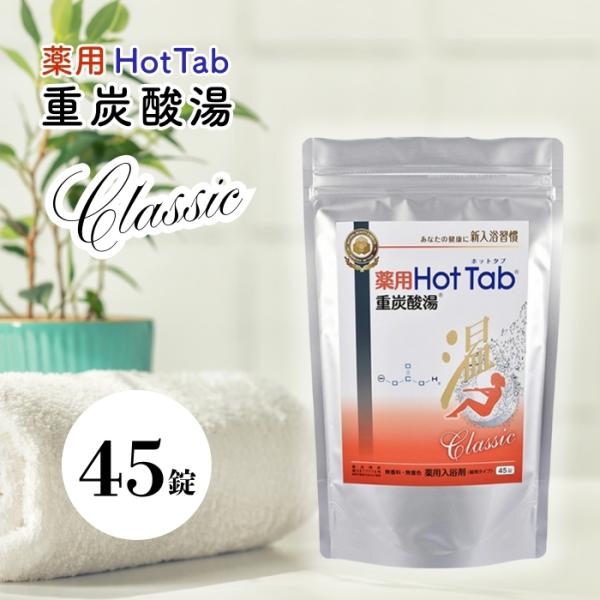 薬用ホットタブ 重炭酸湯 Classic 45錠 (ホットアルバム 入浴剤 冷え性 疲労回復 肩こり...