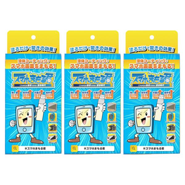 スマホまもる君 3ml 3個セット (液晶保護 コーティング 全端末対応 抗菌作用 強化 強度 耐水...