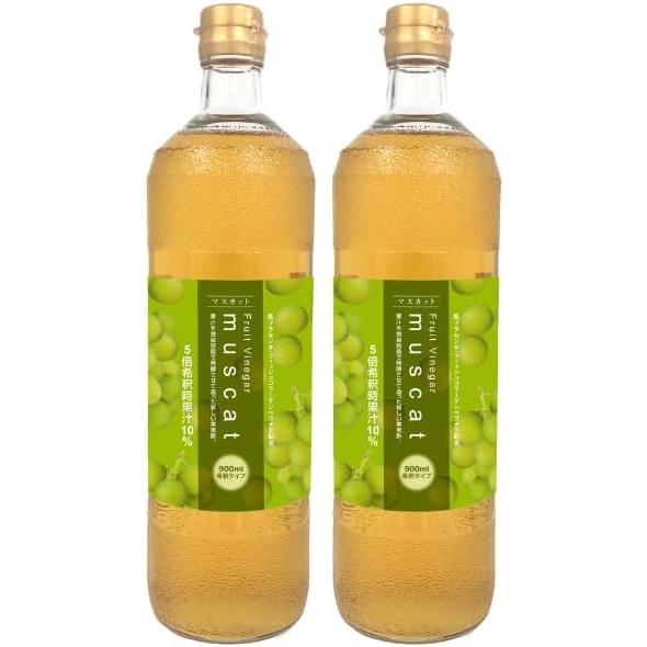 マスカットビネガードリンク 900ml 2個 (フルーツビネガー マスカット 希釈用 健康 美容 飲...