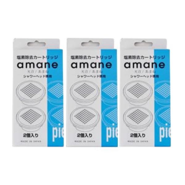 オムコ東日本 amane 天音 塩素除去カートリッジ 2個入り 3個セット あまね 節水 日本製 3...