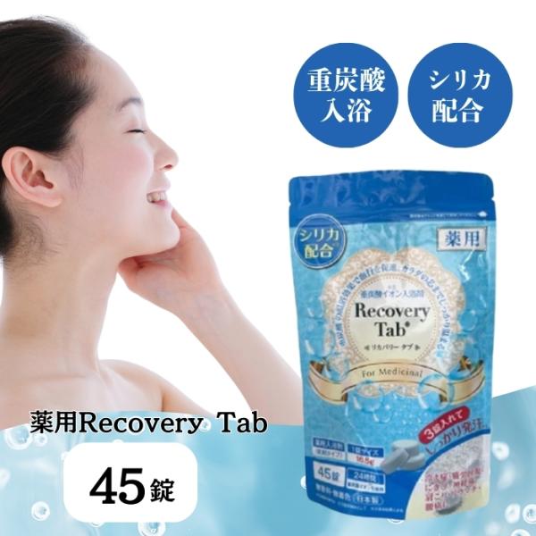 サニーライフジャパン 薬用リカバリータブ 45錠 送料別 入浴剤 重炭酸 イオン シリカ 疲労回復 ...