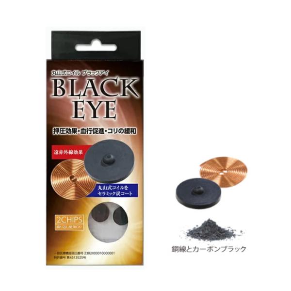 丸山式コイル ブラックアイ ユニカ yunica 丸山修寛 Black Eye 遠赤外線コイル 電磁...
