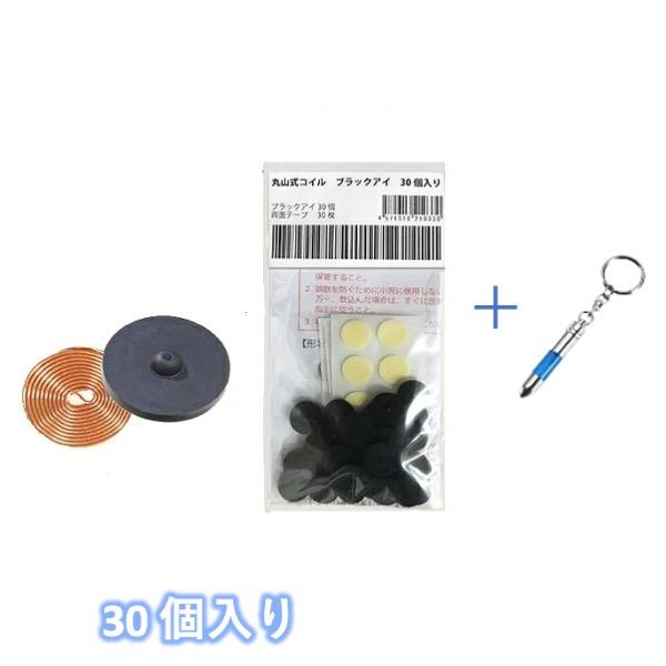 丸山式コイル ブラックアイ 30個入り ユニカ yunica 丸山修寛 Black Eye 遠赤外線...