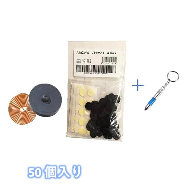 丸山式コイル ブラックアイ ユニカ yunica 丸山修寛 Black Eye 遠赤外線コイル 電磁...