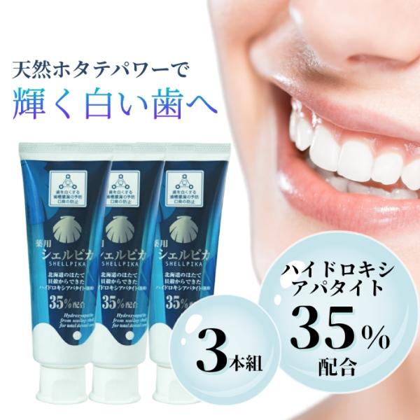 北栄 シェルピカ 80g 3個セット ハイドロキシアパタイト(基剤)国内最高35%配合！ 3本セット...