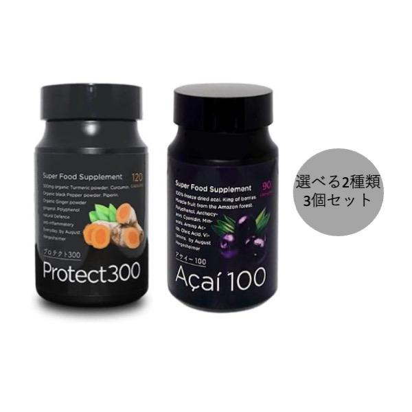 アビオス アサイー100 x90粒 / プロテクト300 x120粒 選べる3個セット (3本セット...