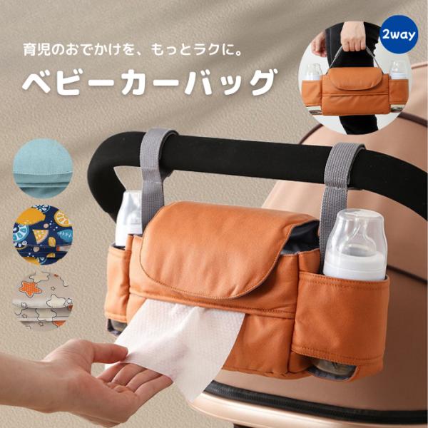 ベビーカー用バッグ テッシュボックス付き ドリンクホルダー おむつポーチ 哺乳瓶 手持ち 2way ...