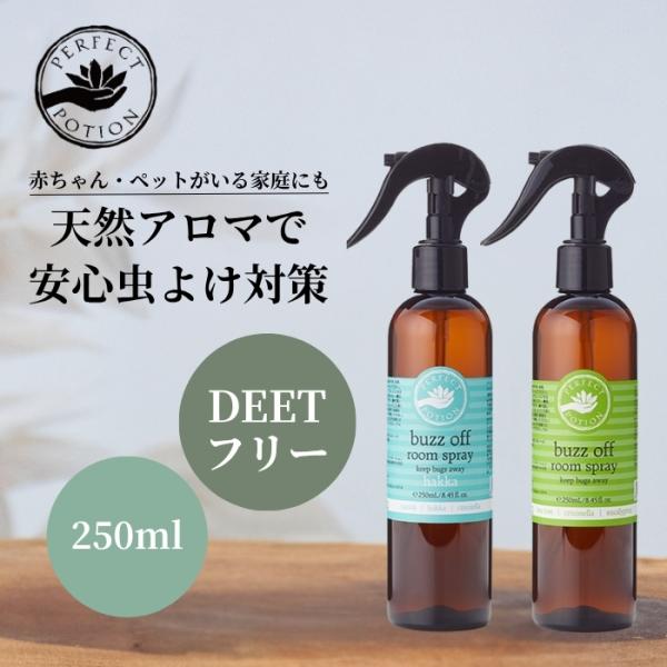 パーフェクトポーション バズオフ ルームスプレー 250ml  perfect portion 空間...