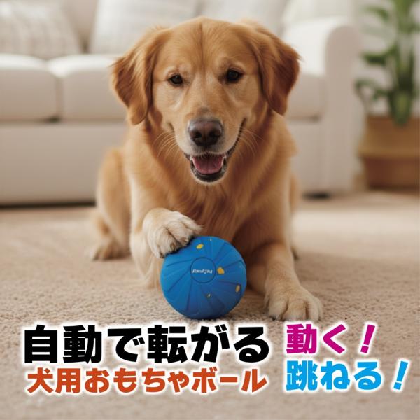 犬のおもちゃ ワンダフルボール 自動ボール USB充電式 柔らかいE-TPU素材 ジャンピングボール...