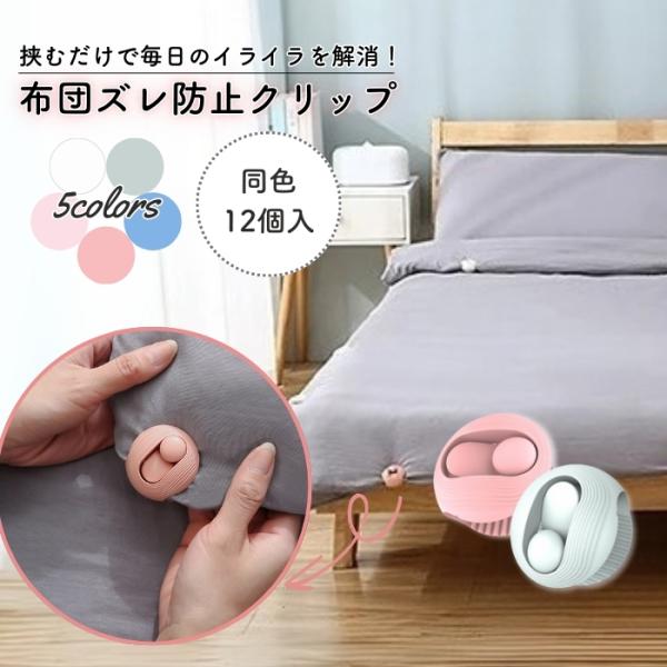 布団 ズレ 防止 クリップ 12個セット ずれ防止 布団固定器 偏り防止 布団留め