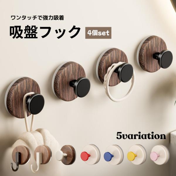 吸盤フック 4個セット