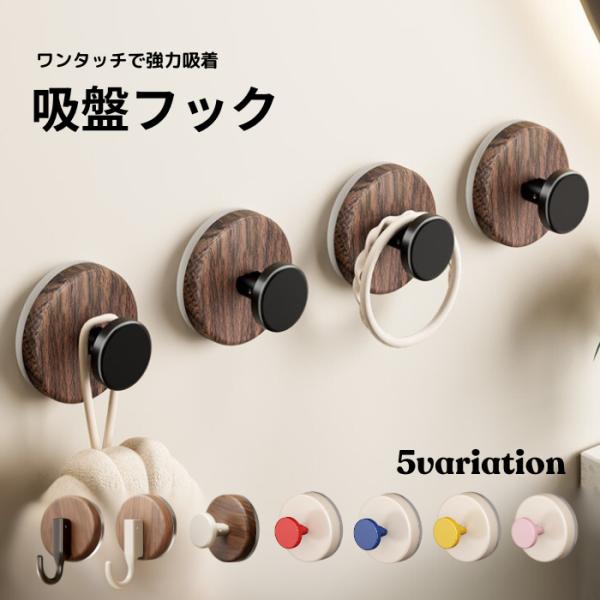 吸盤フック 強力吸盤 真空吸着 ワンプッシュ 賃貸向け収納アイテム 穴あけ不要 工具不要