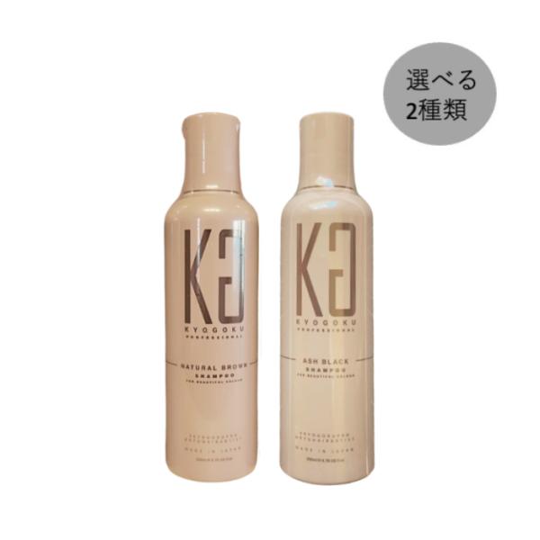 Kyogoku カラーシャンプー 200ml 2種から選べる 京極 白髪染め シャンプー サロン専売...
