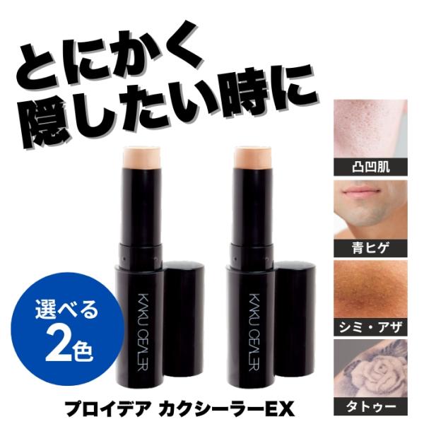 プロイデア カクシーラーEX 2種から選べる PROIDEA コンシーラー スティック タトゥー隠し