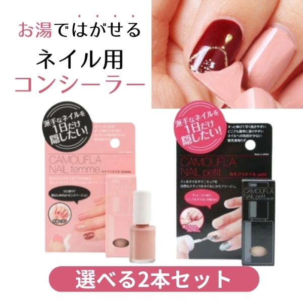 プロイデア カモフラネイル 選べる2個セット (2本セット) PROIDEA ネイルコンシーラー 1...