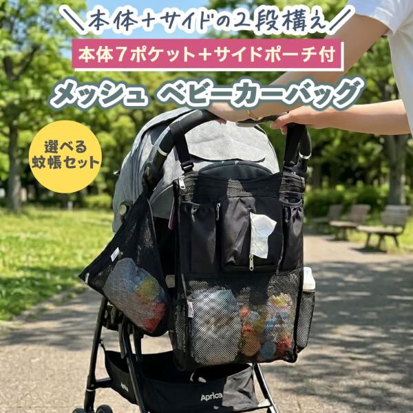 メッシュ ベビーカーバッグ　蚊帳 ベビーカー バッグ バック 収納 大容量 後掛け 側掛け オーガナ...