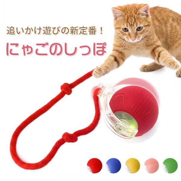 猫のおもちゃ にゃごのしっぽ 電動ボール 自動 一人遊び 3モード USB充電 光る ネコ 犬 小型...
