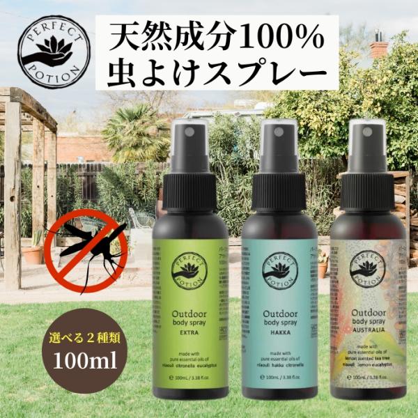 パーフェクトポーション アウトドアボディスプレー 100ml 3種から1個選べる perfect p...