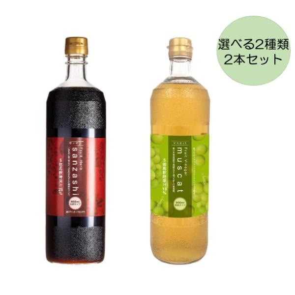 フルーツハーブさんざし / マスカットビネガードリンク900ml  選べる2個セット (2本セット)...