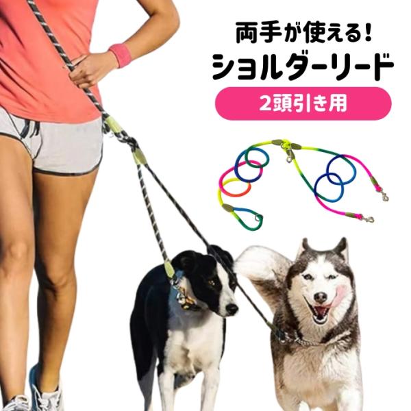 ショルダーリード 犬 2匹用 2way ハンズフリーリード ロープ 2頭 2匹用 多頭飼い 散歩 肩...