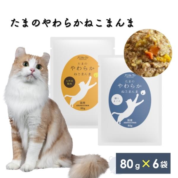 アニマルワン たまのやわらかねこまんま 80g 選べる6個セット (6袋セット) アニマル・ワン キ...