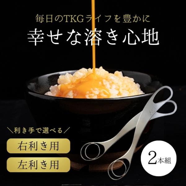 トネ製作所 ときここち soji 選べる2個セット 卵混ぜ溶き専用器具 右利き用 左利き用 TKG ...